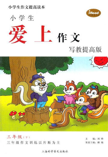 Echte alte Bücher Grundschulschüler verlieben sich in die Version des Komposition und lehren Verbesserungsversion. LIU YE dritte Klasse, Chefredakteur der Shanghai Science Popularization Press 9787542751713