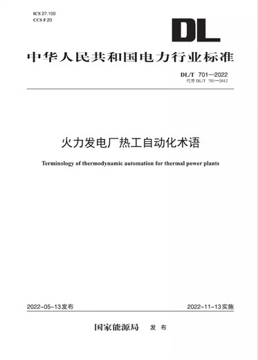 [Print on demand] DL/T 701-2022 Thermal power plant thermal automation term Replace DL/T 701-2012