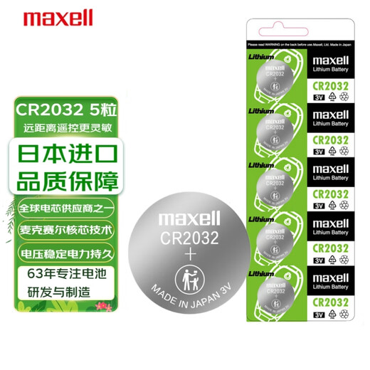 麦克赛尔（Maxell）CR2032进口纽扣电池5粒装3V 适用大众奥迪现代等汽车钥匙遥控器电子秤手表锂电池电脑主板小米盒子