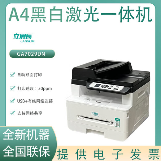 立思辰（LANXUM）GA7029DN/GB7031DN/GA7220N/GA7030DN黑白A4激光打印机 立思辰GA7029DN黑白激光一体机 全新标配含原装粉盒一个