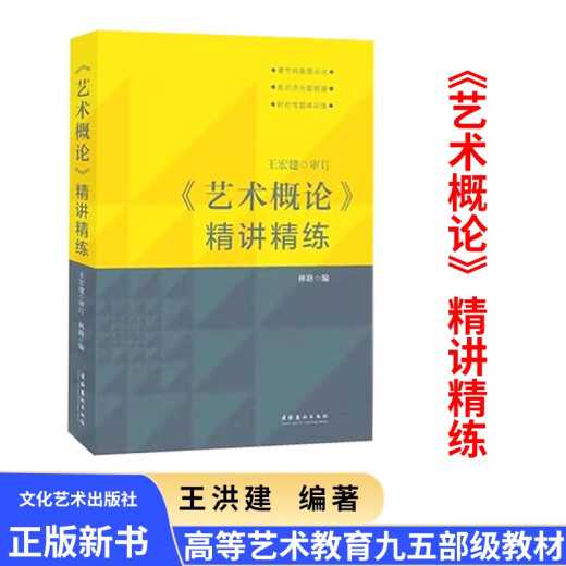 艺术概论王宏建修订版艺术学基础理论知识教材入门教程336考研硕士中戏611/北京电影学院701北电/中国传媒 艺术学基础知识2006