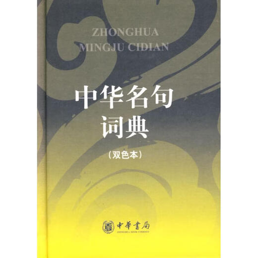(Micro flaw) Chinese Famous Quotes Dictionary (Shuangcolor Version) Zhonghua Book Company Editorial Department Zhonghua Book Company Publishing House 9787101065701