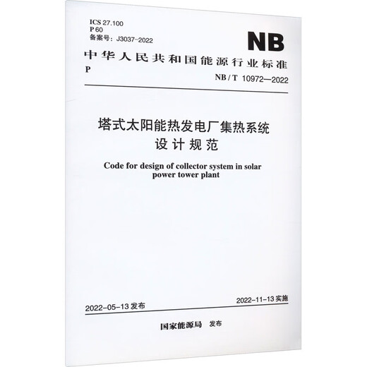 
Design specifications for thermal collection system of tower solar thermal power plants NB/T 10972-2022 Books
