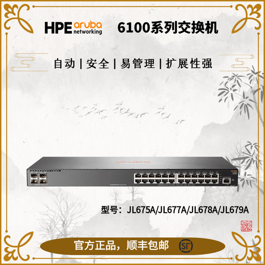 ARUBA安移通 HPE Aruba 6100系列交换机 JL675A/JL677A/JL678A/JL679A JL677A