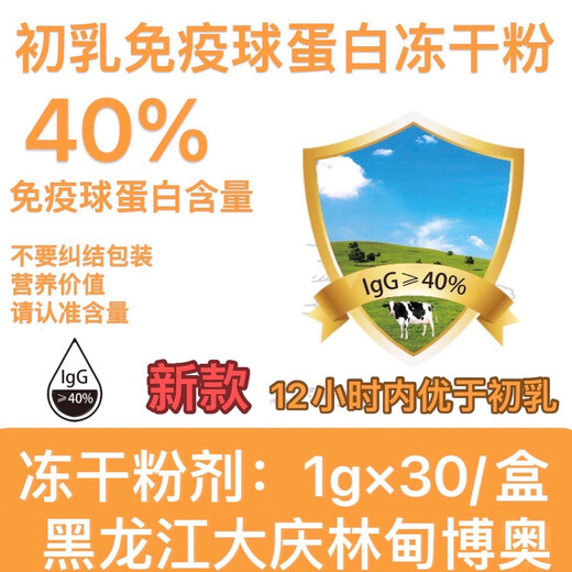 Beihuang Ji Beiken Dahuang Reclaimed Boving Colostrum Colostrum Immunoglobal Eggs Colostrum Immunoglobal 36 Taikang Kangping 30 sacs Une boîte de Huayu, etc. Contenu immunoglobuline 36 NOUVELLE DATE 12 Boîtes de boîtes entières de colostrum en poudre inférieur à la file (1 boîte pour une date gratuite)