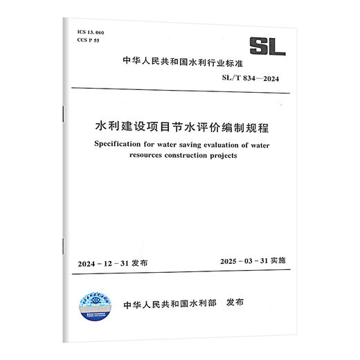SL/T 835-2024 节水评价技术导则 中国水利水电出版社 834-2024水利建设项目节水评价编制规程