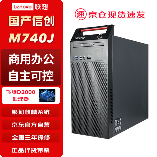 Computadora de escritorio doméstica Lenovo (Lenovo) Xinchuang Kaitian M740J Feiteng D2000 16G 512G Pantalla independiente 2G de estado sólido con Kirin Defense Edition durante tres años