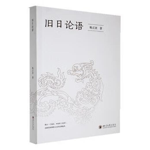 旧日论语 杨正波著 9787569065701
