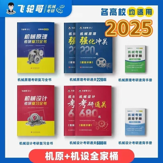 飞轮哥 2025机原机设考研复习全书220题强化680题速背手册赠网课 机原+机设(习题集)