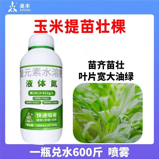 Aofeng liquid nitrogen fertilizer to promote seedlings and strengthen seedlings with oily green leaves, quick-acting slow-release liquid nitrogen fertilizer, foliar fertilizer instead of urea spray fertilizer Aofeng liquid nitrogen 1300g/bottle