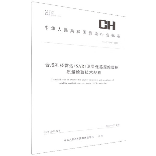 [正版旧书]合成孔径雷达卫星遥感原始数据质量检验技术规程(CH\T1049-2021)/中华人民共和国测绘行 测绘