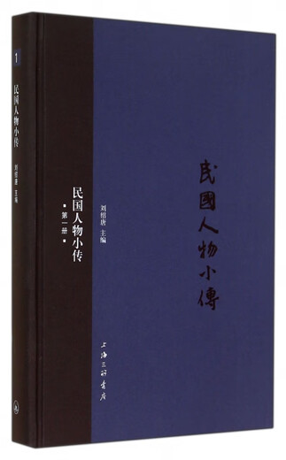 (微瑕) 民国人物小传(1)(精) 刘绍唐   三联 9787542   693
