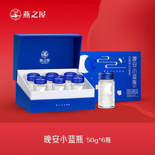 燕之屋【官方直售】晚安小蓝瓶即食燕窝饮料50g*6瓶 精华液燕窝正品保证 一盒装