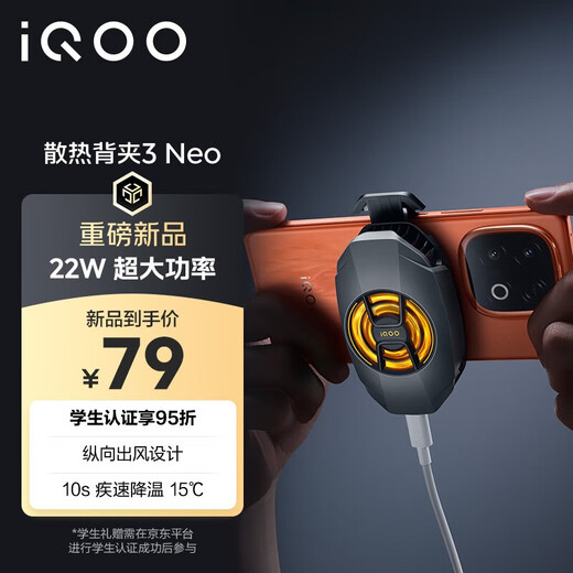vivo iQOO散热背夹3 Neo 22W超大功率10s疾速降温15℃iQOOZ10散热器小米华为oppo多机型适配直播散热器