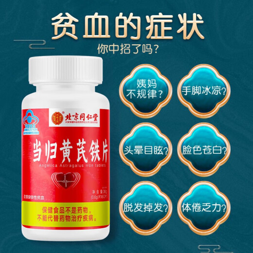 同仁堂当归黄芪铁片 补血补铁 补铁成人补铁补血改善贫血女性补血气补血 【0.6g*60片】*3瓶