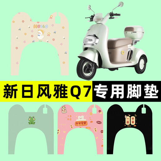 芒芒适用新日风雅Q7电动三轮车脚垫脚踏垫脚踩踏板垫改装装饰配件 新日风雅Q7专用一路平安L9921