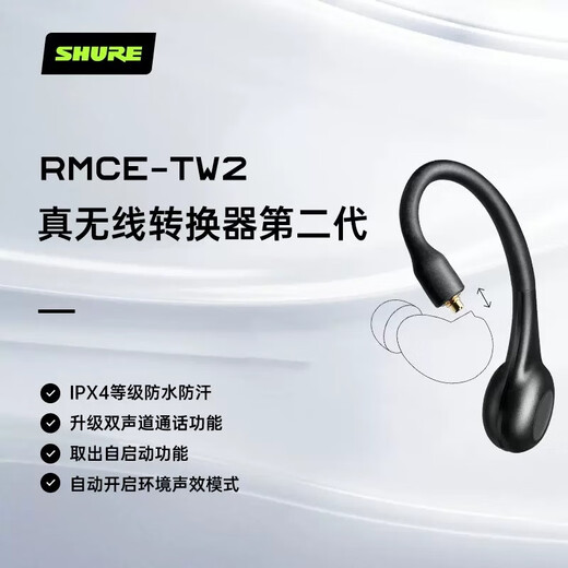 SHURE舒尔 RMCE-TW2真无线蓝牙耳机线适配SE215/846mmcx接口tws耳机蓝牙适配器 RMCE-TW2真无线蓝牙适配器