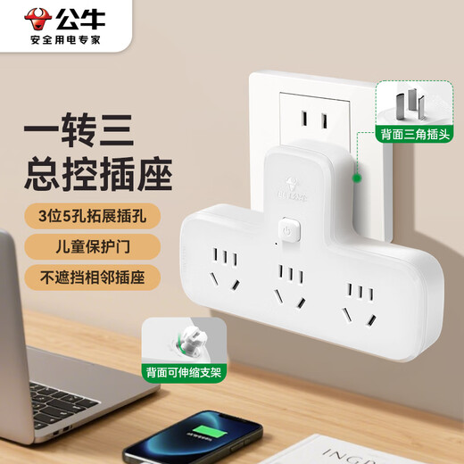 公牛（BULL）转换插头/品字形一转三插座/转换插座/电源转换器 适用于卧室、厨房 3位总控开关  GN-9603K白色