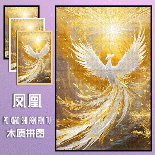 国潮国风高颜值凤凰木质拼图1000片带框房间摆件挂墙装饰客厅卧室 凤凰xs2677 1000片盒装拼图+海报+分区板+实
