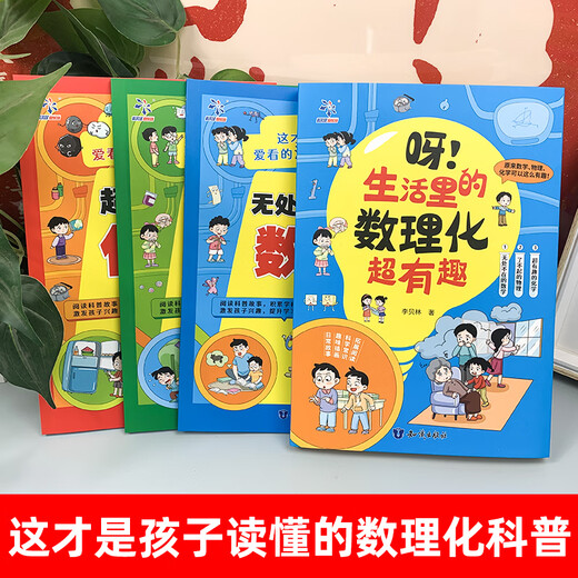 呀！生活里的数理化超有趣 李贝林 9787521512052