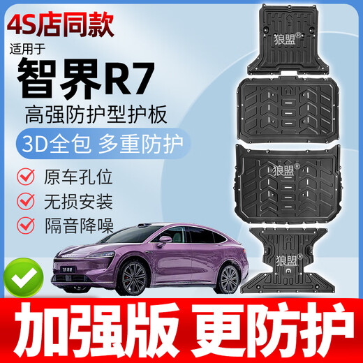 狼盟适用24-25款智界R7底盘护板电机下护板智界R7电池护板车底护板 前电机 铝镁合金 R7/24-25款纯电736/802km