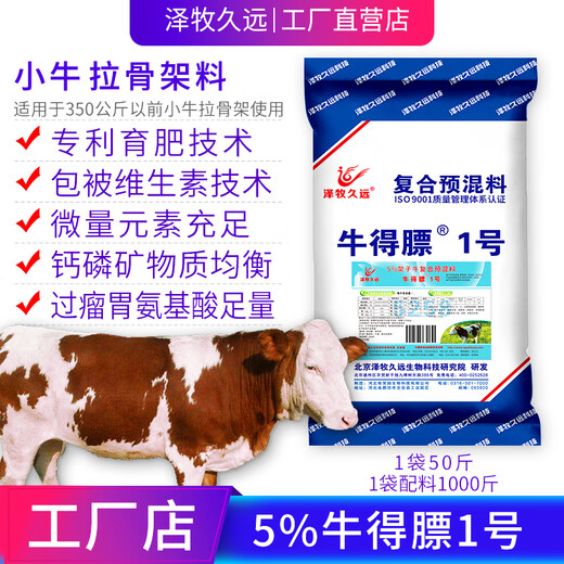 Zemu Jiuyuan Niu Defa No. 1 package calf skeleton package frame cattle feed calf feed premix Niu Defa No. 1 5% Niu Defa No. 1