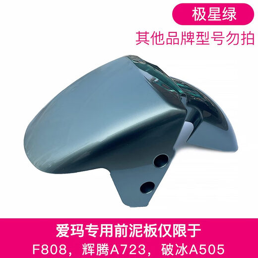 Emma Jinyuan F808 Icebreaker 505 Phaeton 723 Electric car front wheel fender front mud tile waterproofing accessories British green apple red