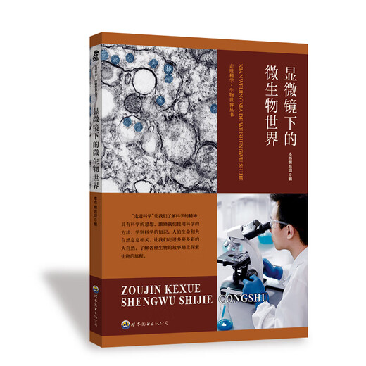 显微镜下的微生物世界9787510015618