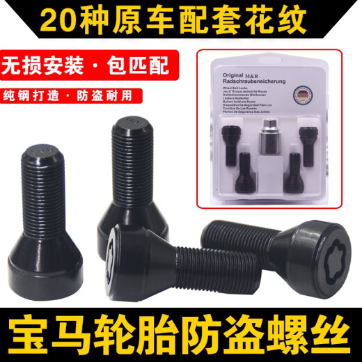 语森忆适用宝马轮胎防盗螺丝12357系MINIZ4X1 X3 X4 X5 X6轮毂螺栓 齿形防盗螺丝套装规格152