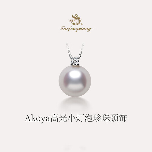 Lao Fengxiang's official Princess Diana Akoya seawater pearl necklace single pendant 18K gold princess clavicle chain jewelry 8.5-9mm S grade/18K gold buckle + S925 silver chain
