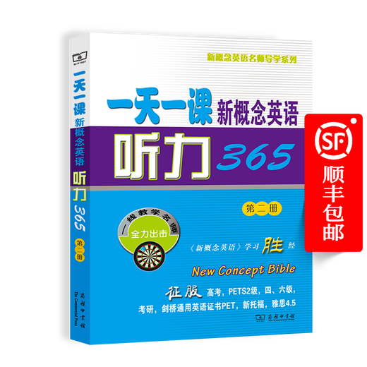 一天一课新概念英语听力365(第二册)(附光盘) 新东方名师编写组 商务印书馆