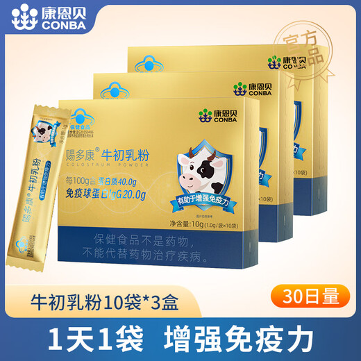 康恩贝  牛初乳粉  免疫球蛋白乳铁蛋白有助于增强免疫力学生成人营养 牛初乳粉10袋*3盒【30日量基础装】