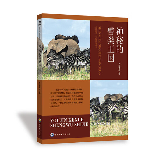 走进科学·生物世界丛书：神秘的兽类王国 9787510015601