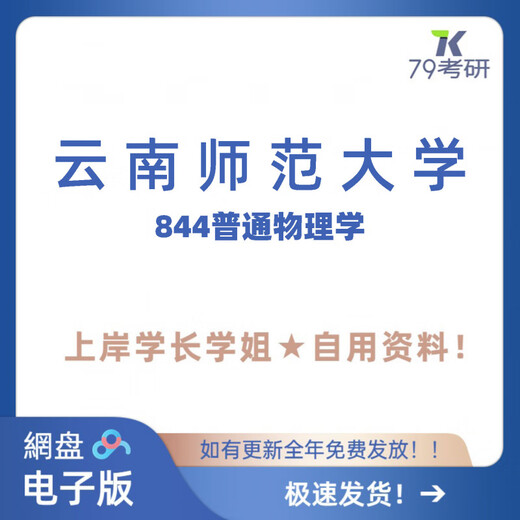 Yunnan Universidad Normal Normal Yunnan Universidad Normal 844 Notas de la pregunta de examen de personas mayores de Física General para personas mayores sobre el aterrizaje Información de uso de sí mismo Landing