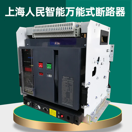 Shanghai People's RMCW1-2000 frame circuit breaker 1600a3200A switch 1000630 undervoltage release drawer type 3P