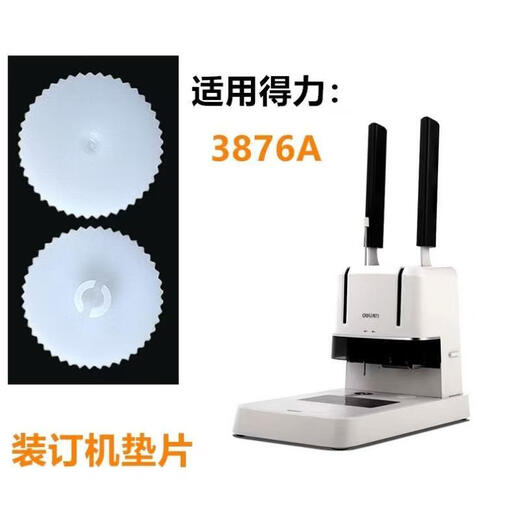 得力佳适用得力3888 3880 3875 3877装订机垫片33015打孔机垫导电橡胶垫欣越钻刀保护垫 买10送1 发11个 得力3885/3886新款垫片【10个装】