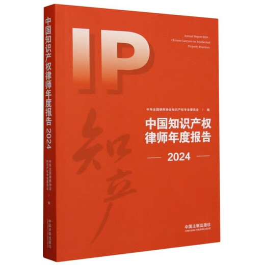[Wixia Old Book] Jahresbericht von Anwälten des geistigen Eigentums in China (2024) 9787521 ** 3879 [Machen Sie beim Schießen vorsichtig]