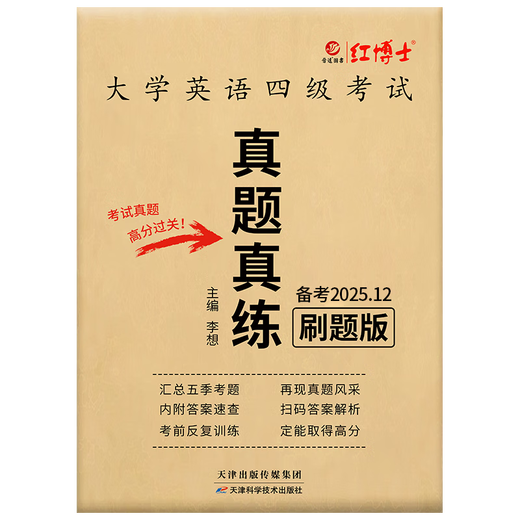 备考2025年12月大学英语四级真题试卷 5季真题刷题版电子版解析 CET四级真题送答题卡 四级真题真练刷题版（电子解析+纸质答案速查）