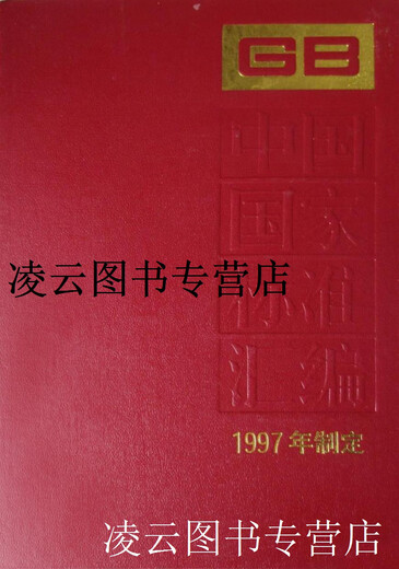 
[Original book] Compilation of China's National Standards 244 GB17152-17173 Editorial Office of China Standards Publishing House China Standards Publishing House