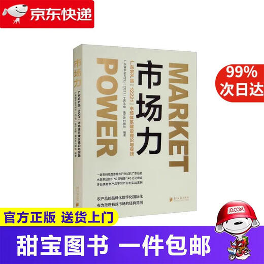 【新华正版 送货上门】市场力：广东农产品“12221”市场体系建设理论与实践  南方日报出版社