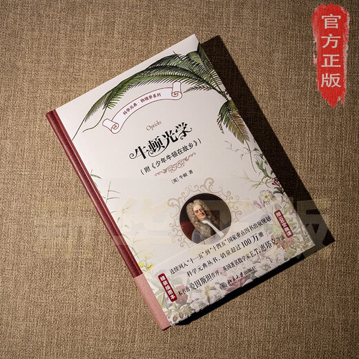 [Xinhua Genuine Edition] Newton Optics (mit einem jungen Mann Newton in seiner Heimatstadt) Science Metacklassical Physics Series SN6231