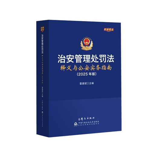 Интерпретация Закона о наказаниях за управление общественной безопасностью и Практического руководства по обеспечению общественной безопасности (издание 2025 г.)