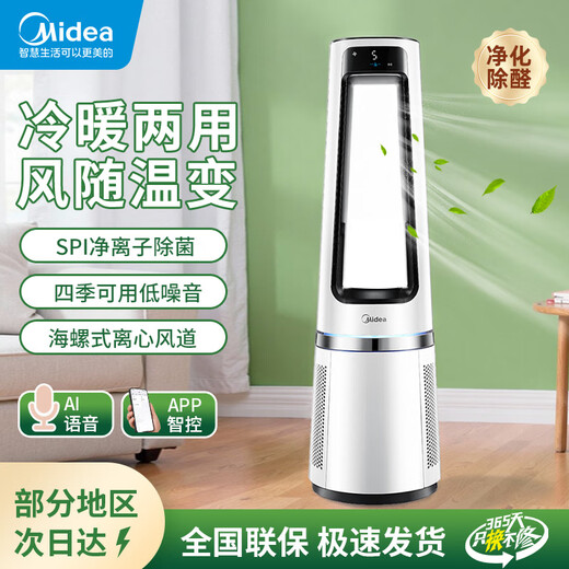 Midea National Subsidy New Bladeless Fan Intelligent Temperature Sensing Household Soft Sound High Wind Floor Fan Bedroom Sleeping Soft Wind Tower Fan Wind Changes with Temperature Sterilization Fan Polar White Heating and Cooling Purification and Sterilization Mobile Phone/Voice Intelligent Control