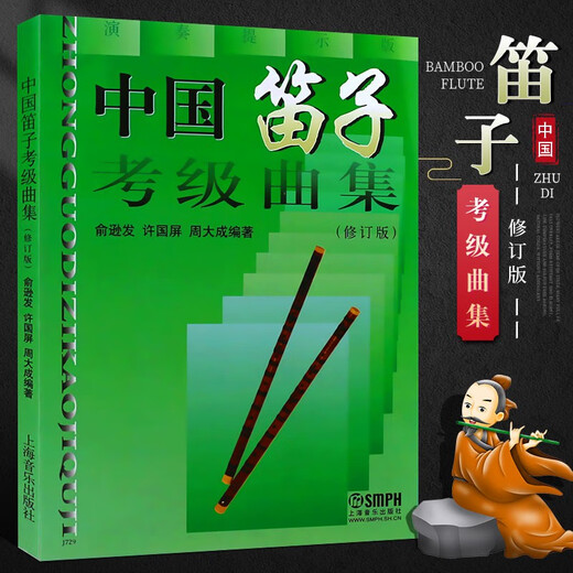 中国笛子考级曲集(修订版)屏周大成著上海音乐出版社笛子考级基础俞逊发许国练习曲教民族管弦乐器类