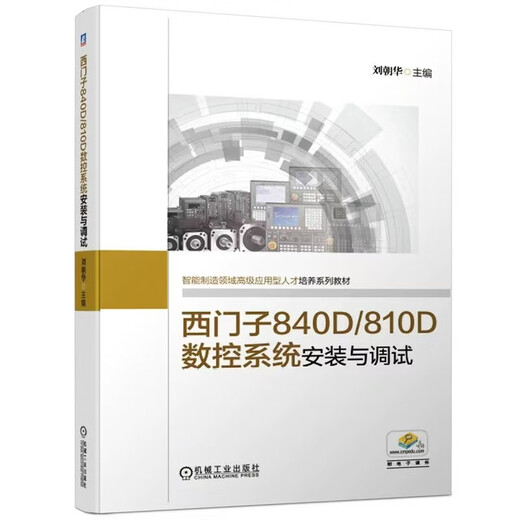 数控车削/铣削编程与操作 西门子数控808d/828d/840d连接与调试 车铣削五轴数控加工编程与操作 西门 西门子官方培训教材9册