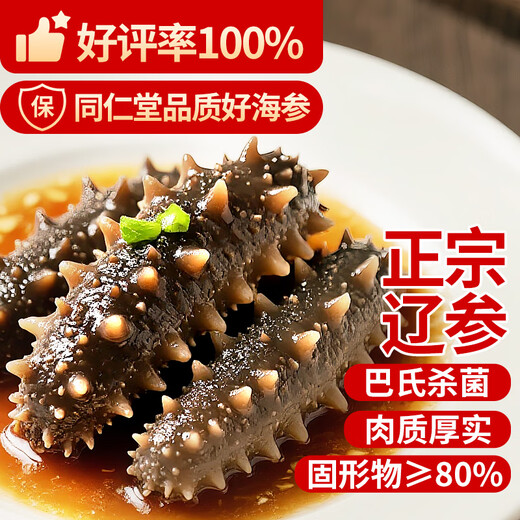 Tongrentang Sea Cucumber Dalian Ready-to-eat Sea Cucumber Seafood Liao Cucumber 1000g 16-20 pieces with solid content exceeding 80%, fresh and not gift box