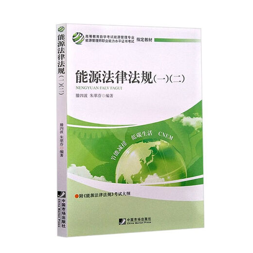 Libro de texto de autoestudio [autoperado] 12026 12034 Leyes y regulaciones de energía 12 China Market Publishing House 2011 Edición Teng Sibo Zhu Cuifen 2