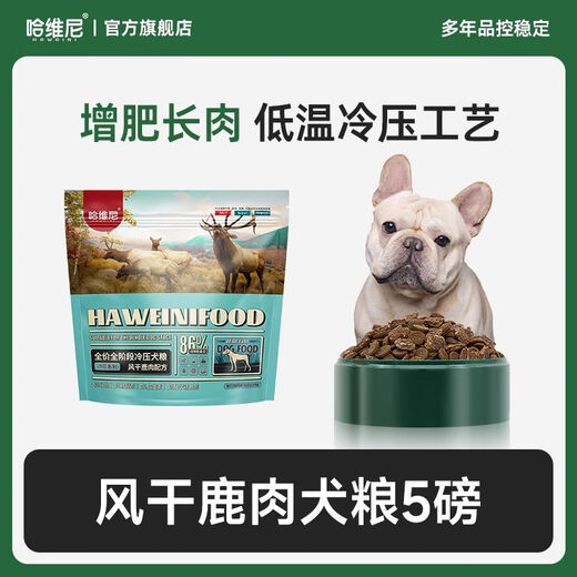 HAWEINI dog food air-dried venison fresh meat puppy dog food adult dog fattening and meat growing grain-free cold-pressed general food venison 5 pounds 2.27kg 2.27kg fattening and meat growing