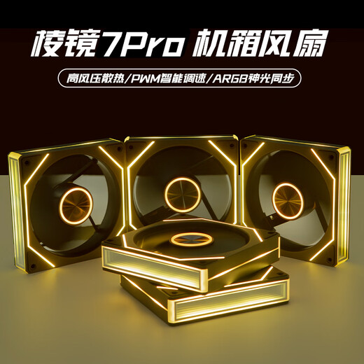 SilentEdge棱镜7pro机箱风扇6pro超静音12cm散热台式电脑海景房神光同步PWM温控调速5v3针灯光调节ARGB 棱镜7pro黑色反叶（进风）