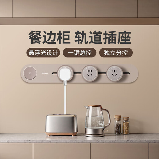 西门子（SIEMENS）轨道插座岛台可移动厨房餐边柜明装壁挂奶油风简约原木风量贩装 【旗舰款】大地色80cm轨道+4个五孔